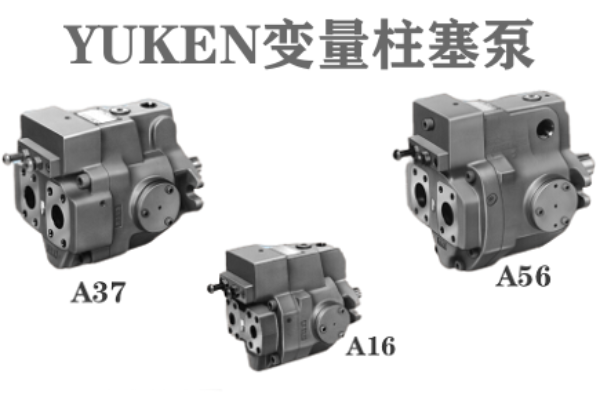 油研變量柱塞泵A16/A37/A56-※-R-01-H系列的技術特性與應用領域